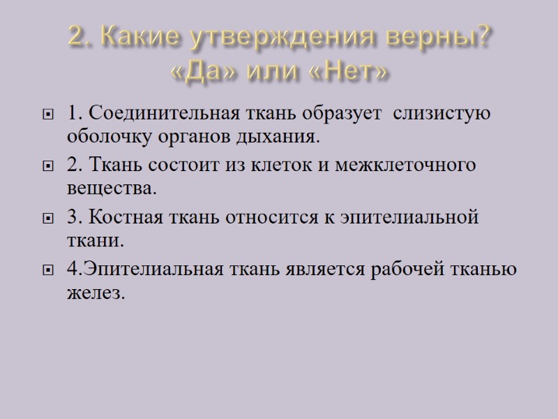2. Какие утверждения верны? «Да» или «Нет» 1. Соединительная ткань образует  слизистую оболочку